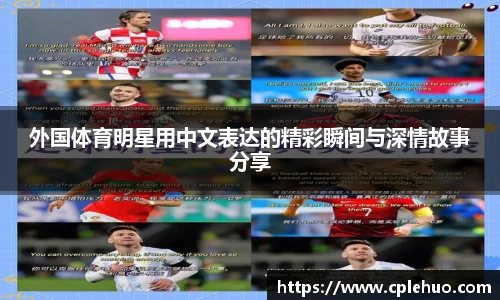 外国体育明星用中文表达的精彩瞬间与深情故事分享