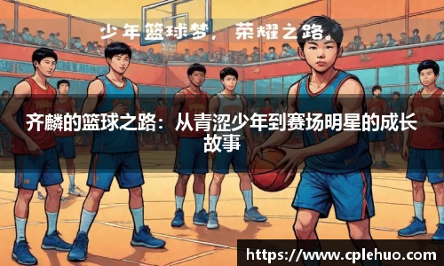 齐麟的篮球之路：从青涩少年到赛场明星的成长故事