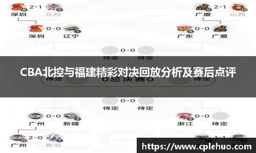 CBA北控与福建精彩对决回放分析及赛后点评