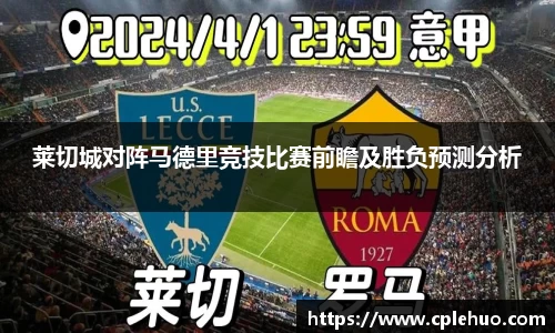 莱切城对阵马德里竞技比赛前瞻及胜负预测分析