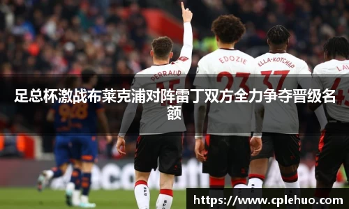 足总杯激战布莱克浦对阵雷丁双方全力争夺晋级名额