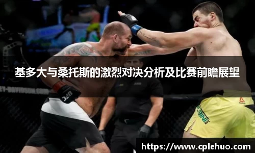 基多大与桑托斯的激烈对决分析及比赛前瞻展望