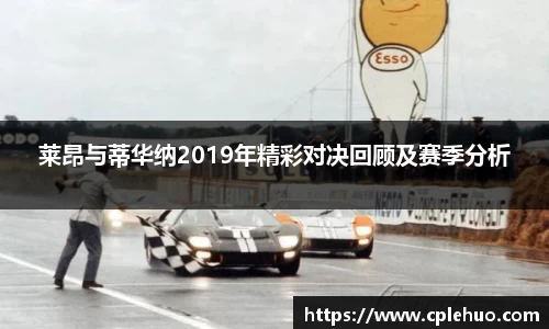 莱昂与蒂华纳2019年精彩对决回顾及赛季分析