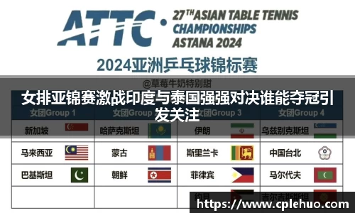 女排亚锦赛激战印度与泰国强强对决谁能夺冠引发关注