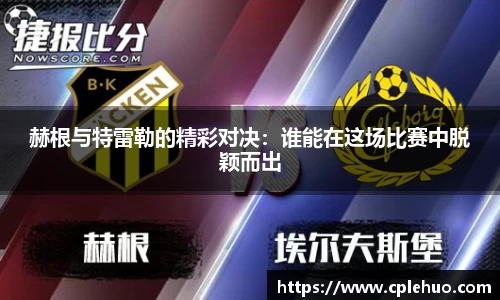赫根与特雷勒的精彩对决：谁能在这场比赛中脱颖而出