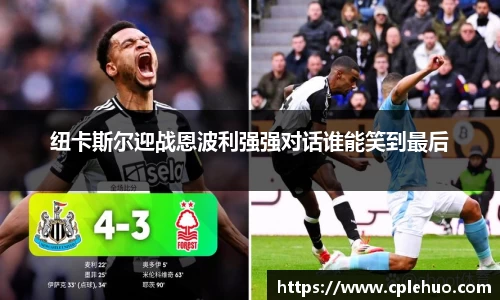 纽卡斯尔迎战恩波利强强对话谁能笑到最后