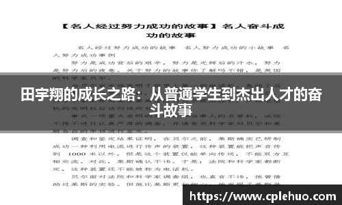 田宇翔的成长之路：从普通学生到杰出人才的奋斗故事